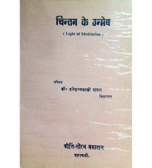 Chintan ke Unmekh (चिन्तन के उन्मेष) 